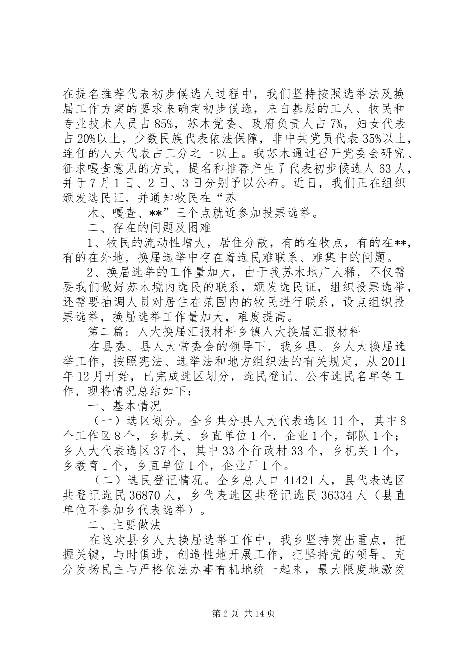 汇报材料人大换届_第2页