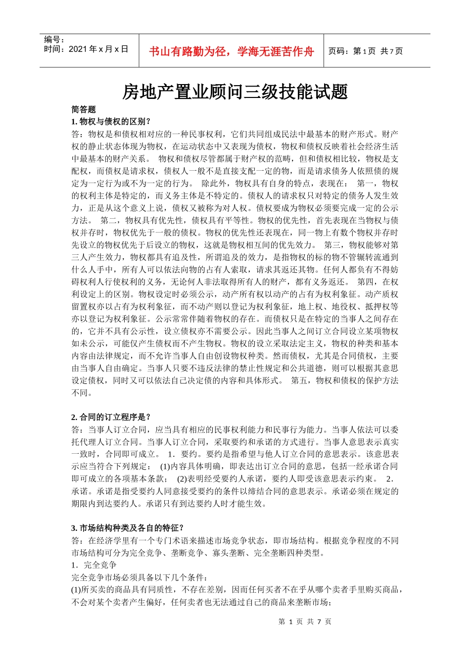 房地产置业顾问三级技能试题_第1页