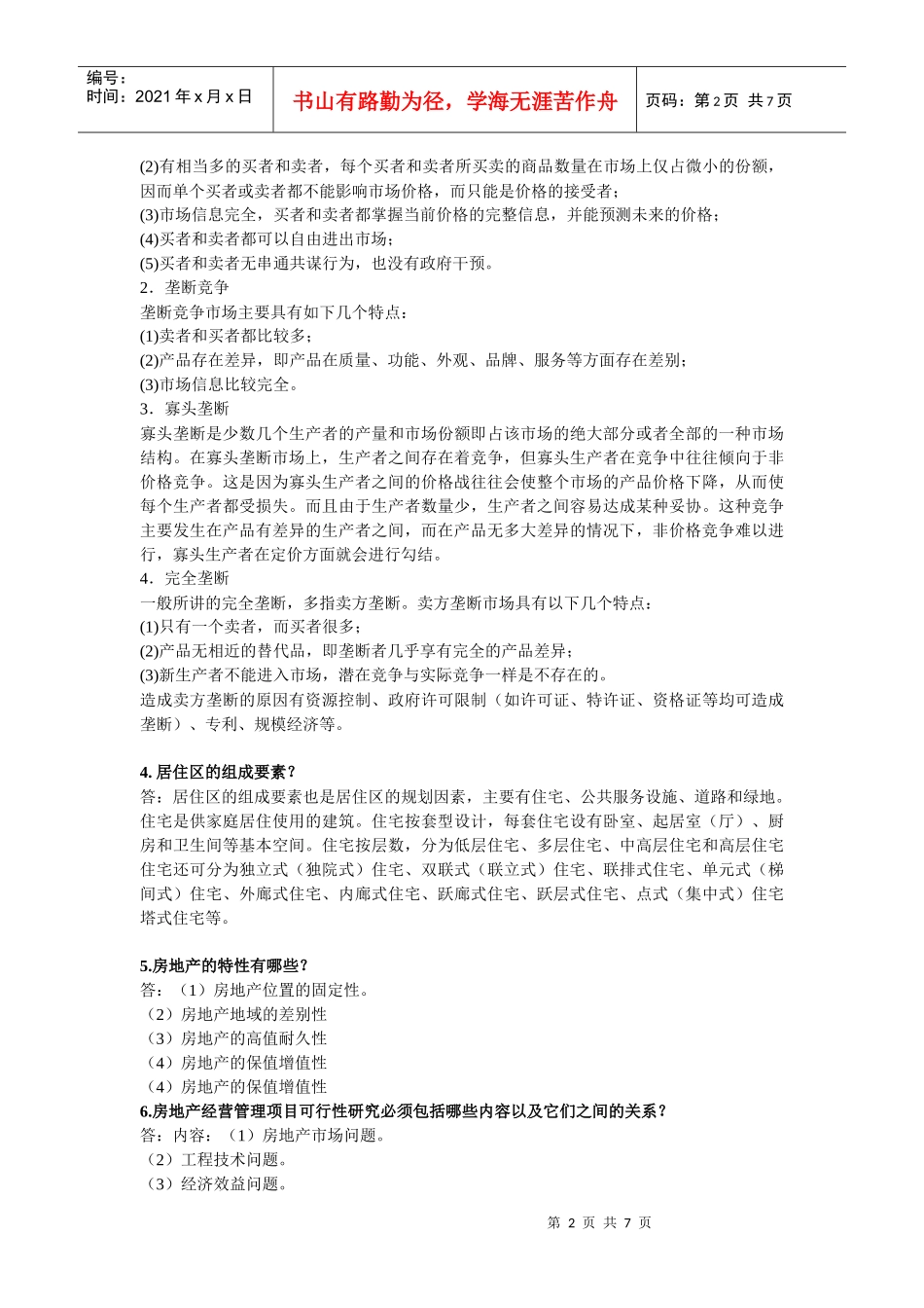 房地产置业顾问三级技能试题_第2页