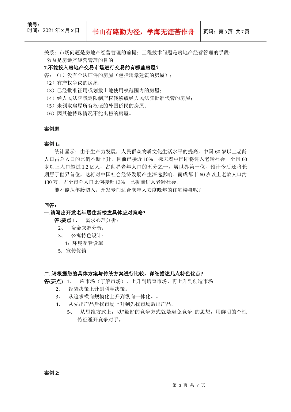 房地产置业顾问三级技能试题_第3页