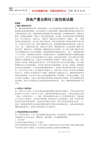 房地产置业顾问三级技能试题