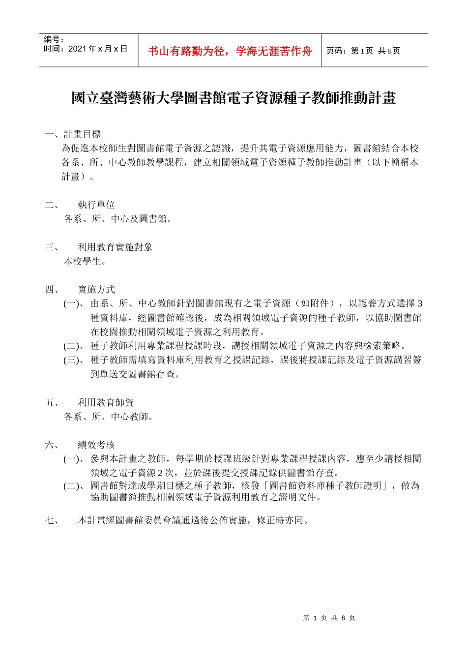 国立台湾艺术大学图书馆电子资源种子教师推动计画_第1页