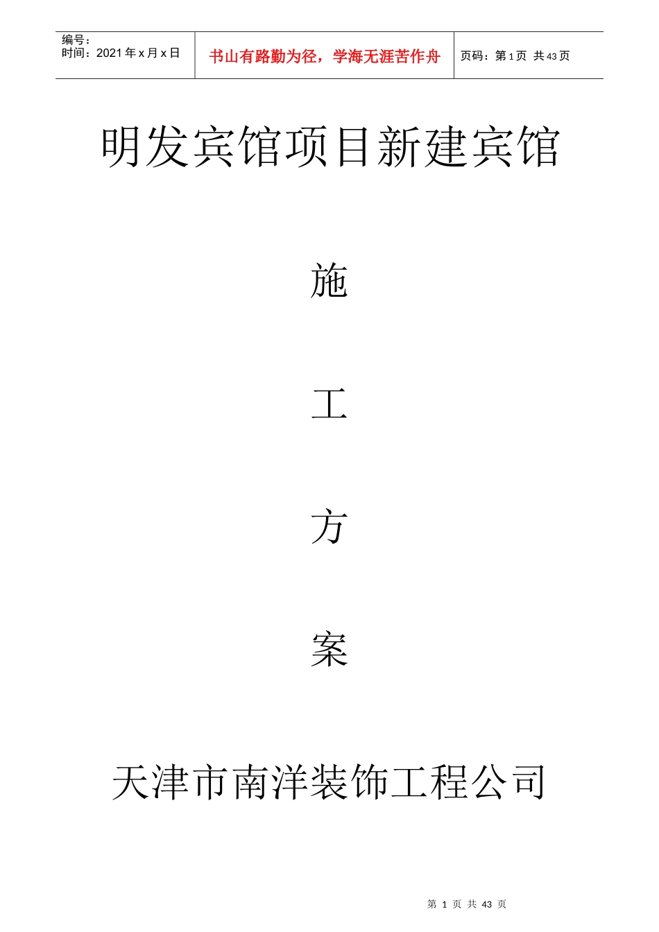 宾馆施工方案讲义_第1页