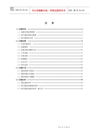 如家瑞都酒店连锁经营手册