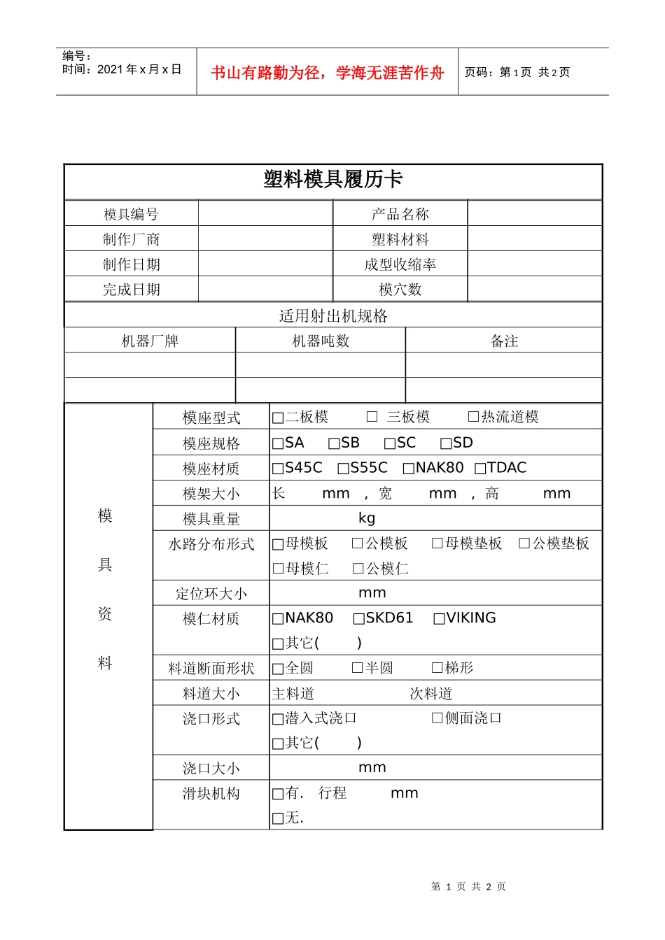 塑胶模具履历卡_第1页