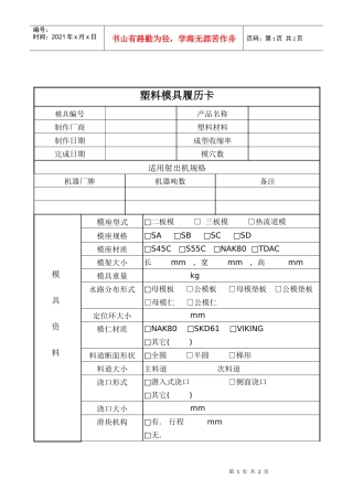 塑胶模具履历卡