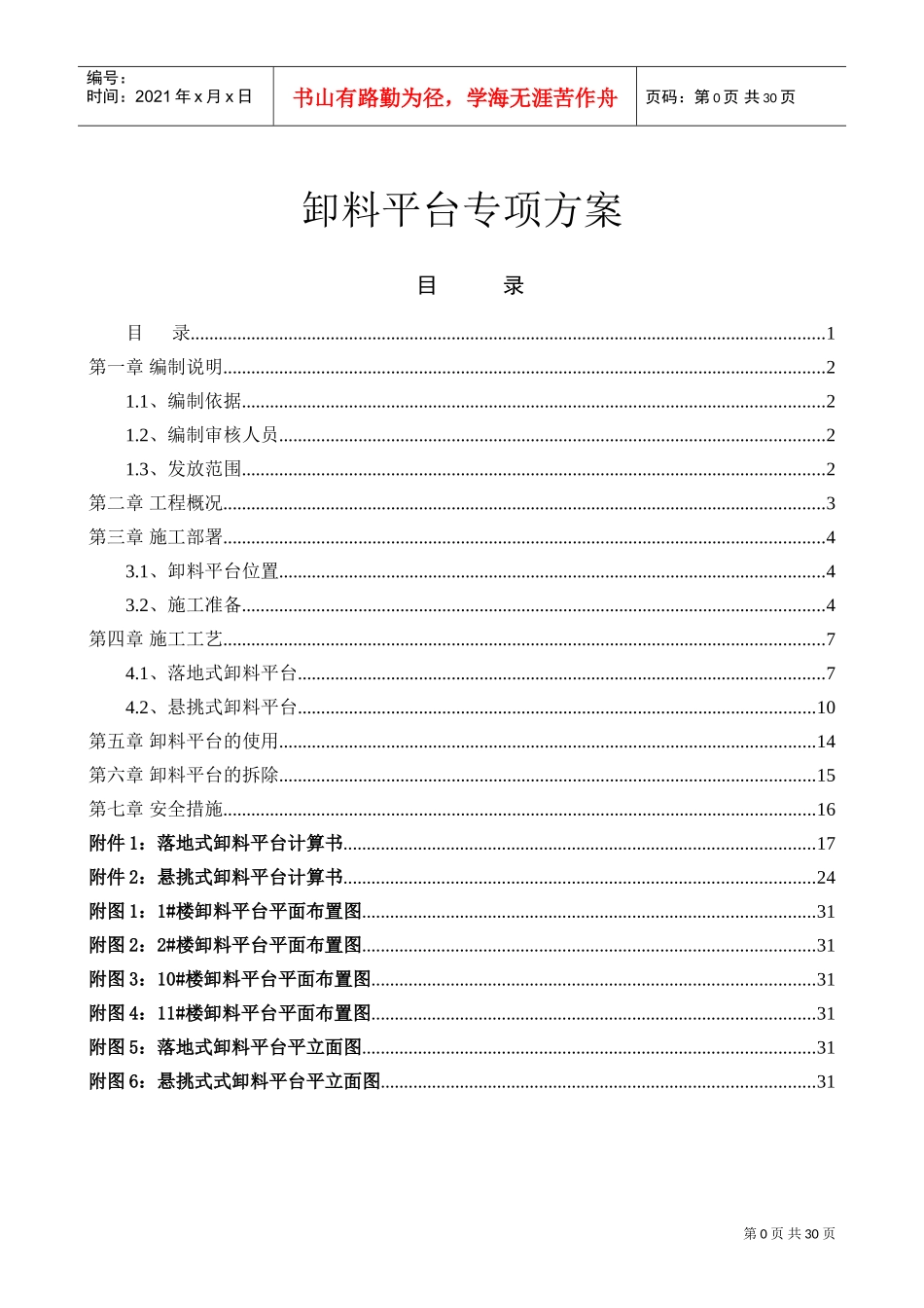 卸料平台专项施工方案(DOC30页)_第1页