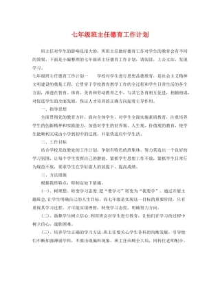 七2020年级班主任德育工作计划 