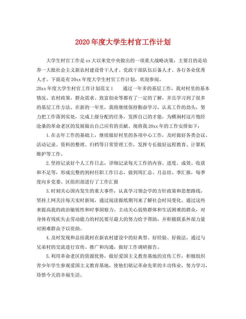 2020年度大学生村官工作计划 _第1页