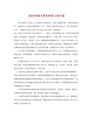 2020年度大学生村官工作计划 