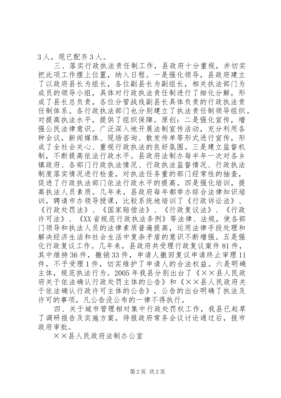 加强县级政府依法行政工作的决定贯彻情况汇报_第2页