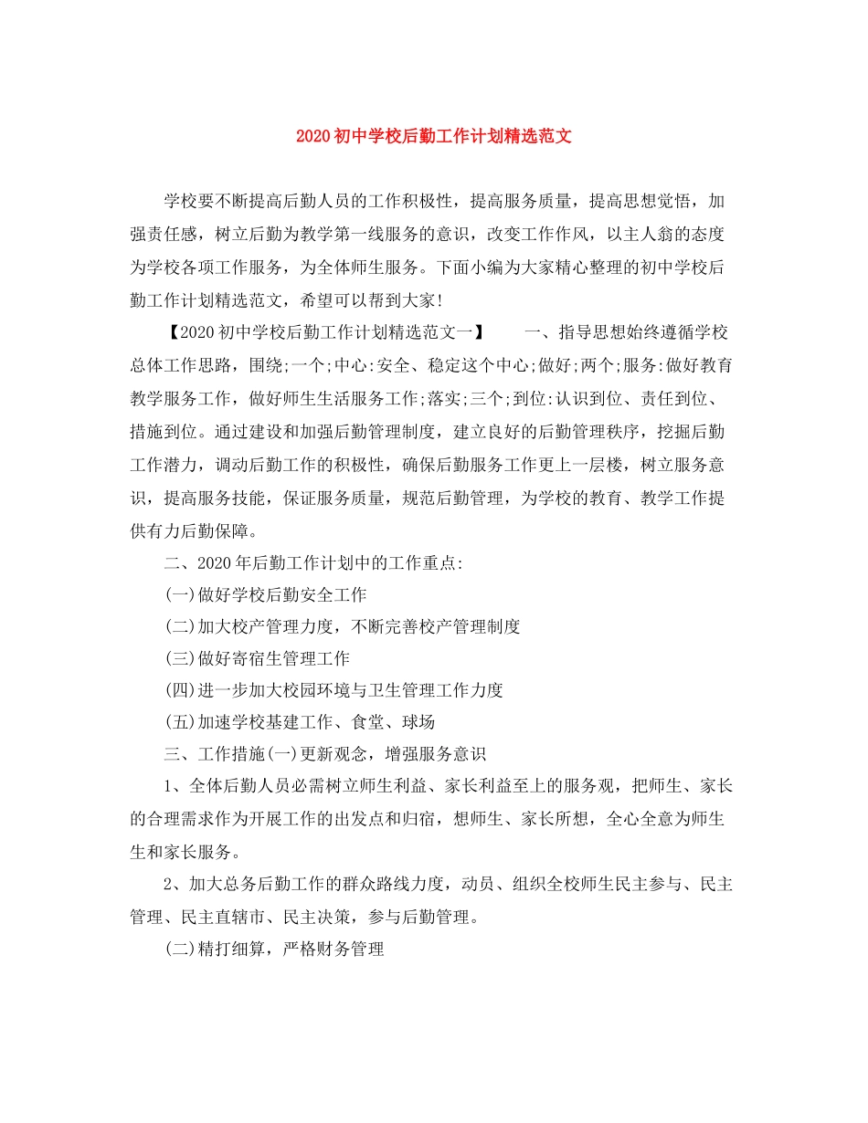 初校后勤工作计划精选范文 _第1页