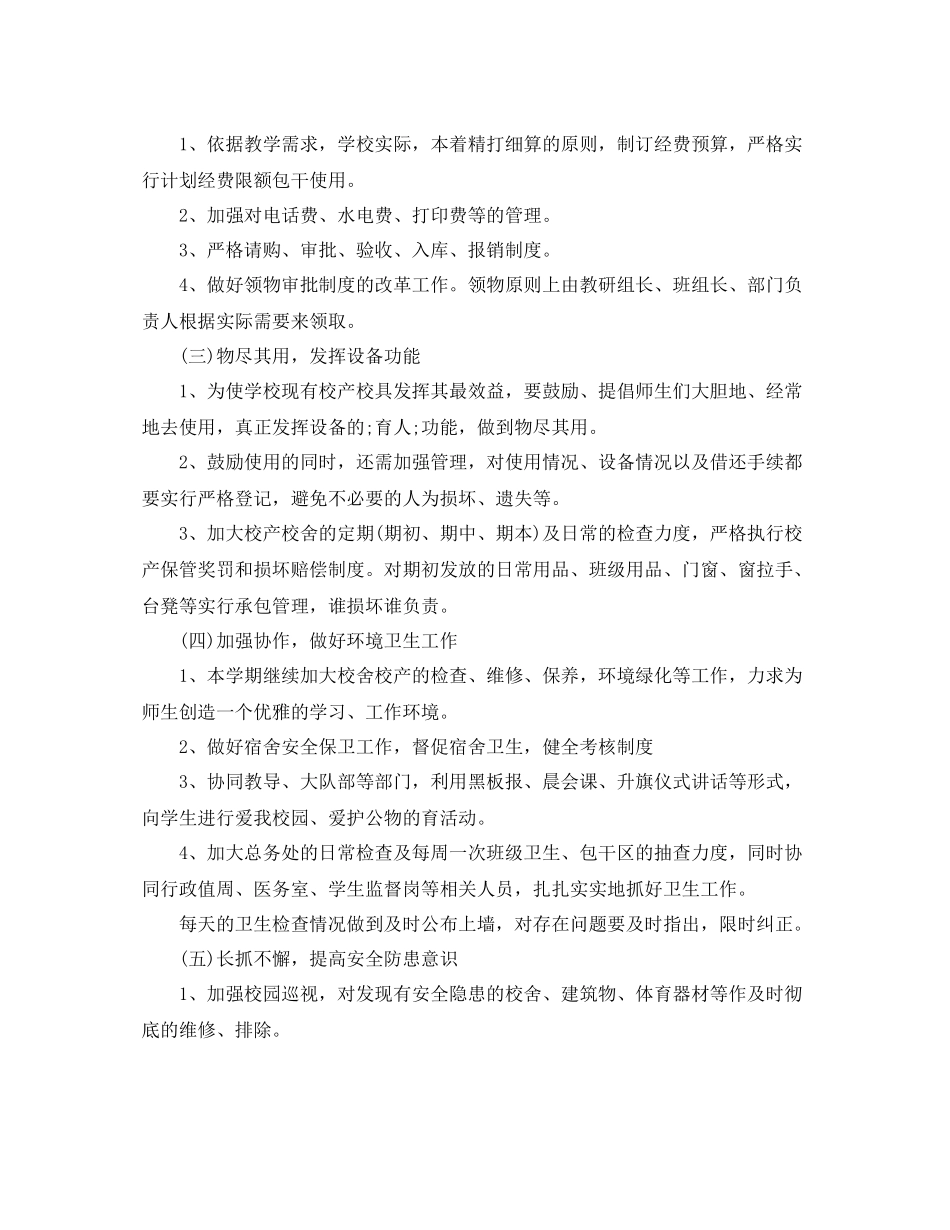 初校后勤工作计划精选范文 _第2页