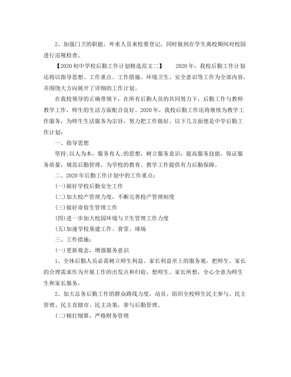 初校后勤工作计划精选范文 _第3页