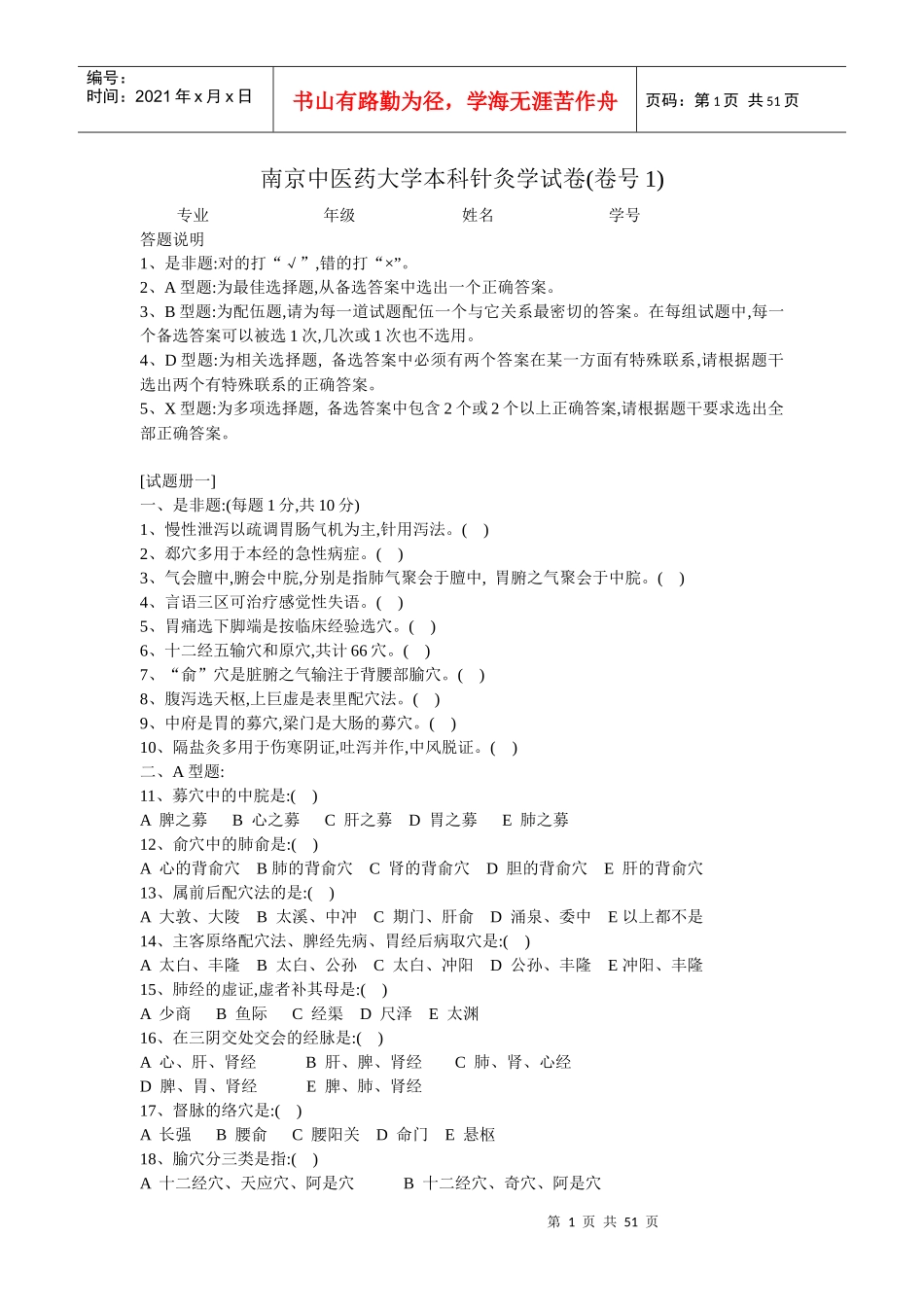 南京中医药大学本科针灸学试卷_第1页