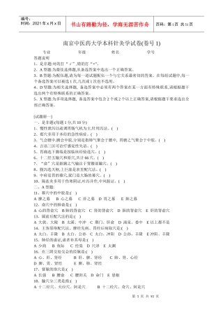 南京中医药大学本科针灸学试卷