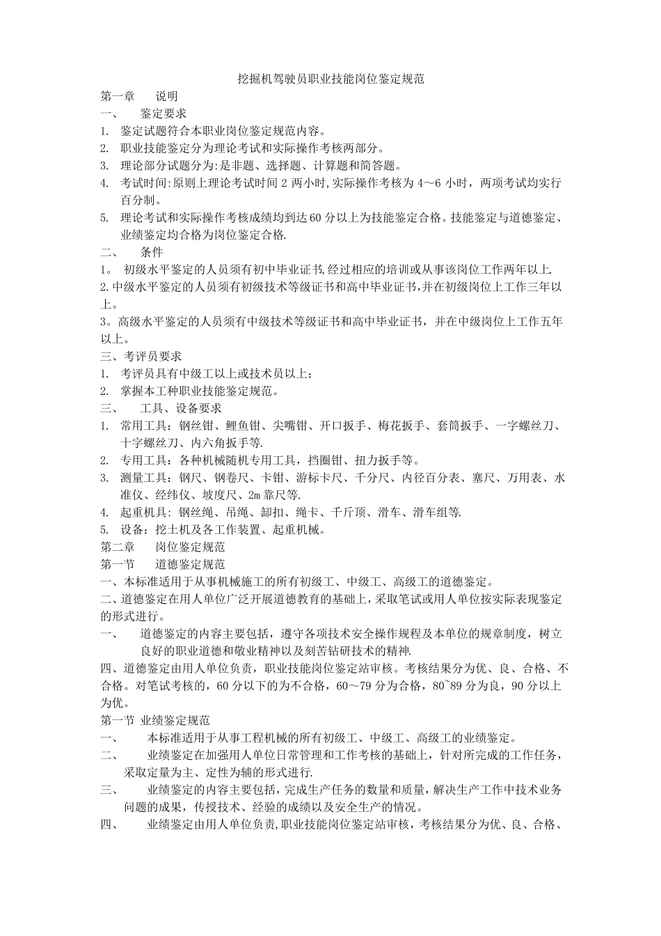 挖掘机驾驶员技能鉴定标准_第1页