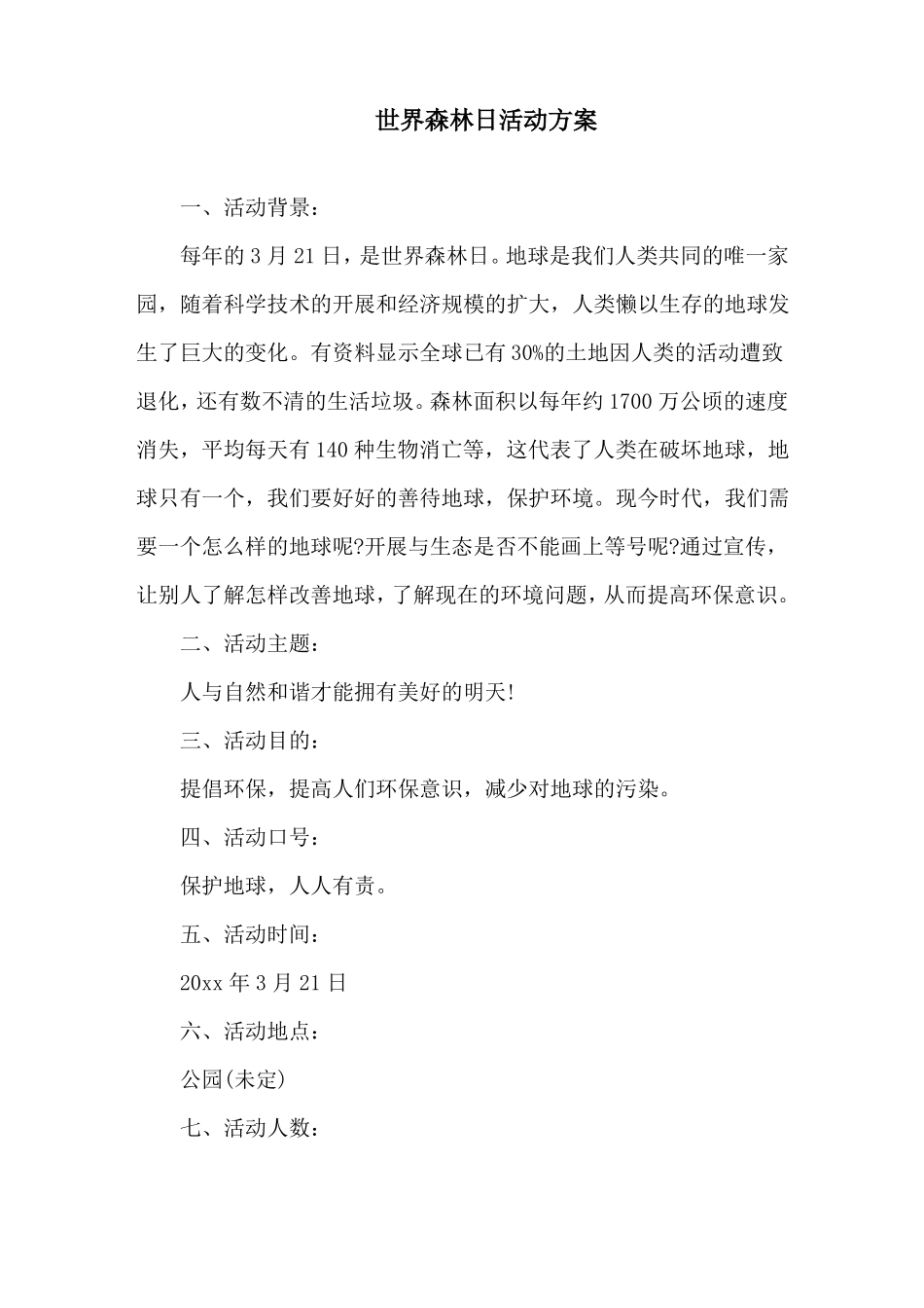 世界森林日活动方案精选_第1页