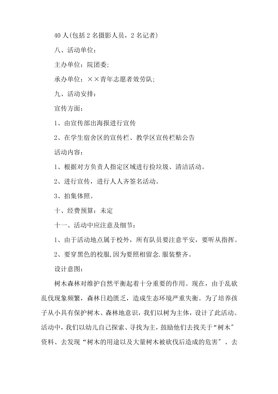 世界森林日活动方案精选_第2页