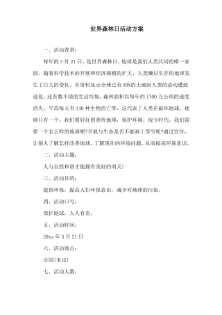 世界森林日活动方案精选