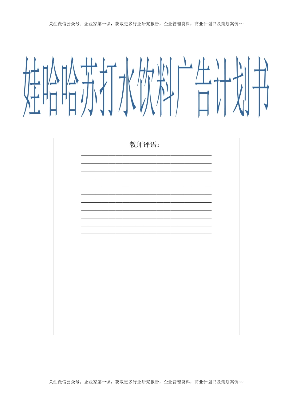 娃哈哈苏打水饮料广告计划书DOC(21页)_第1页