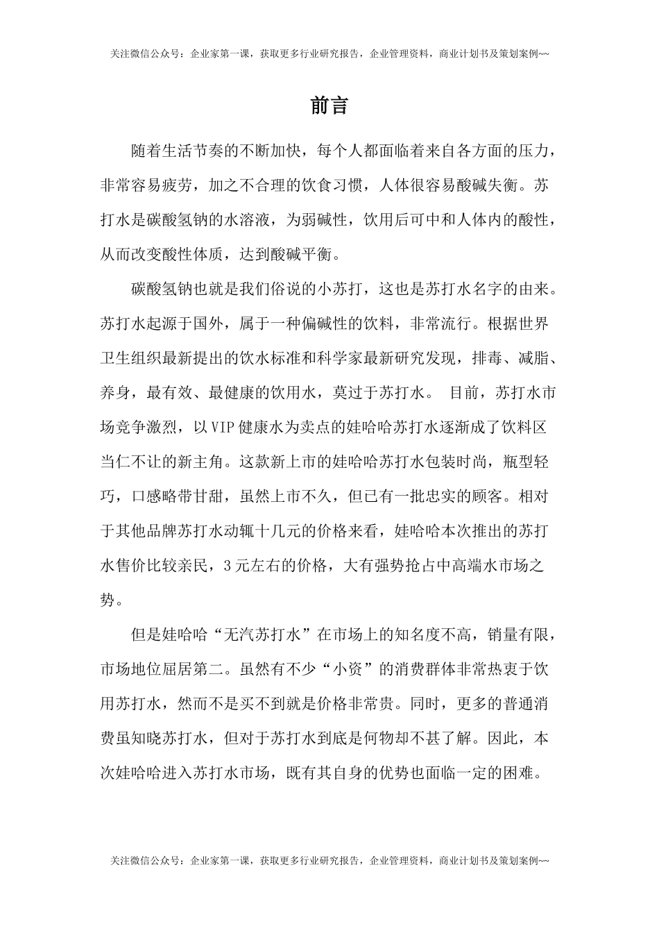 娃哈哈苏打水饮料广告计划书DOC(21页)_第3页