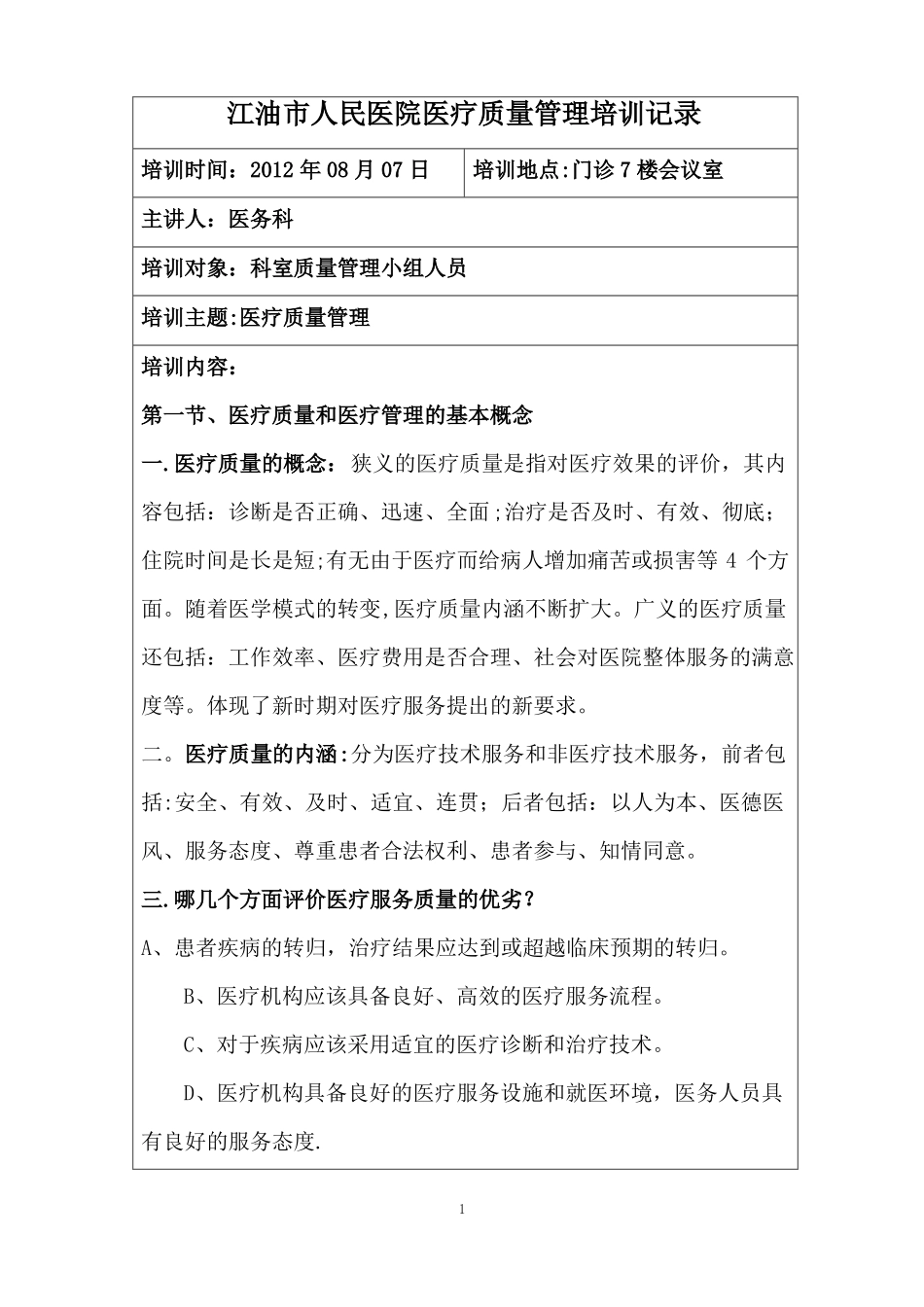 科室质量管理小组人员质量管理培训记录_第1页