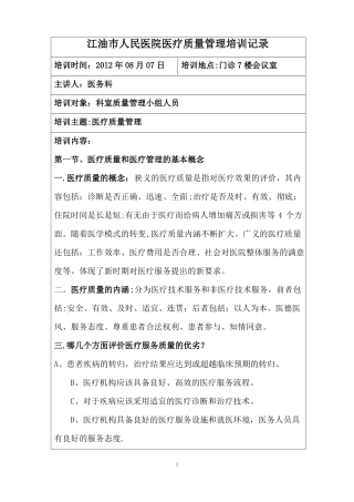 科室质量管理小组人员质量管理培训记录