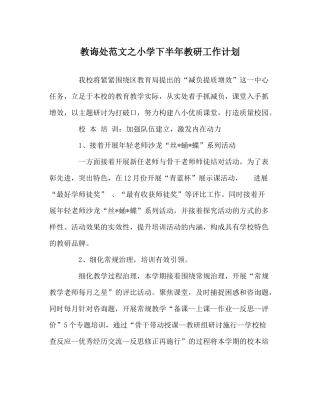 教导处范文小学下半年教研工作计划