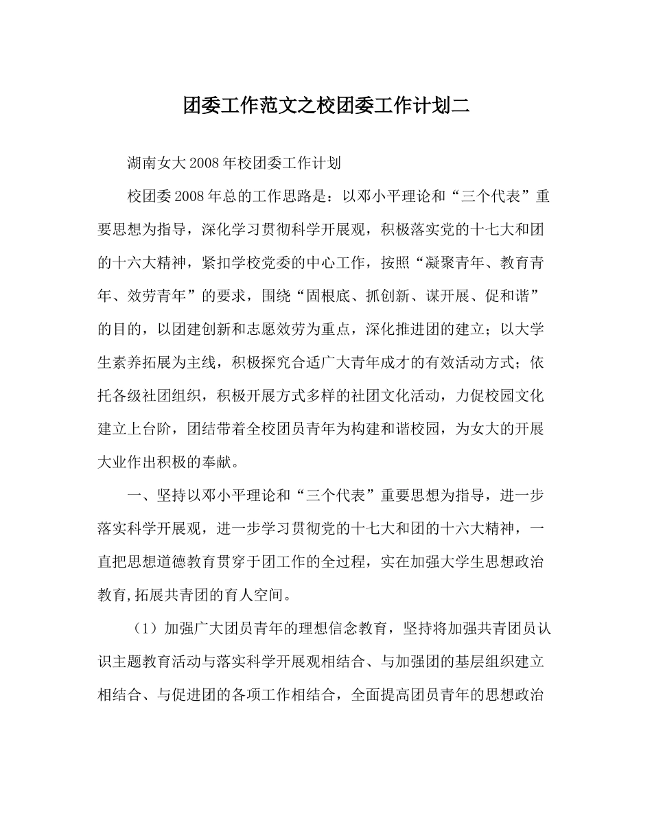 团委工作范文校团委工作计划二_第1页