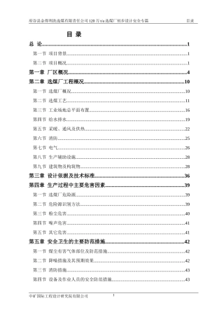 府谷金得利选煤厂安全专篇