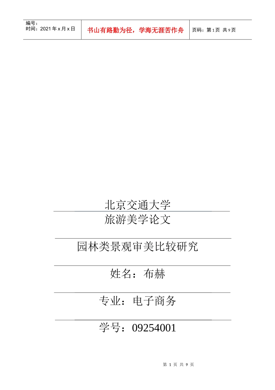 园林类景观审美比较研究_第1页