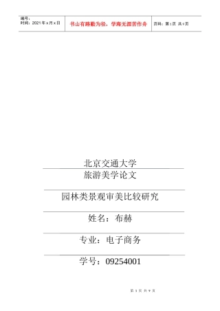 园林类景观审美比较研究