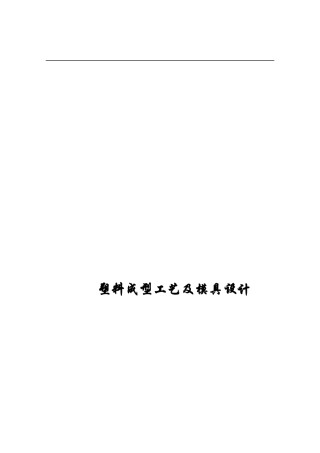 塑料的模塑工艺与模具设计