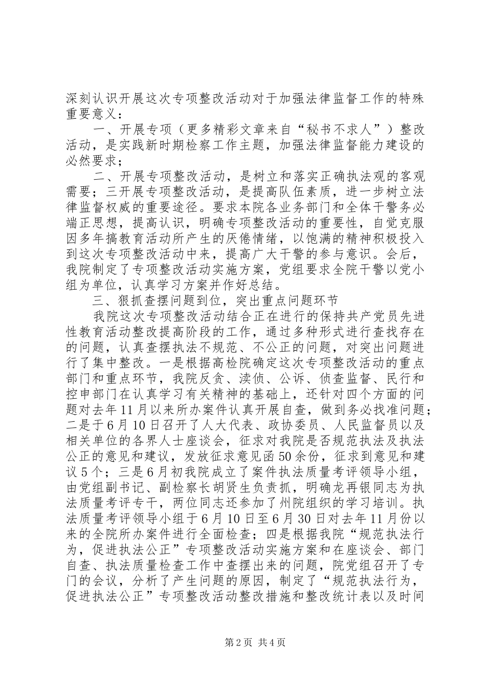 规范执法行为,促进执法公正专项整改活动汇报(检察院)_第2页