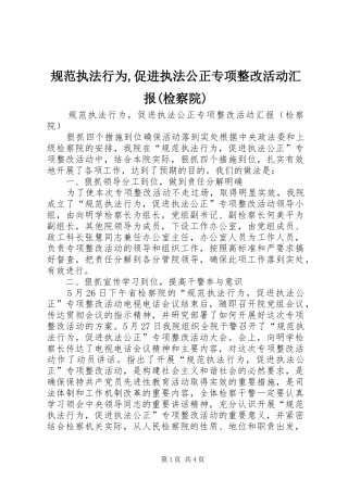 规范执法行为,促进执法公正专项整改活动汇报(检察院)