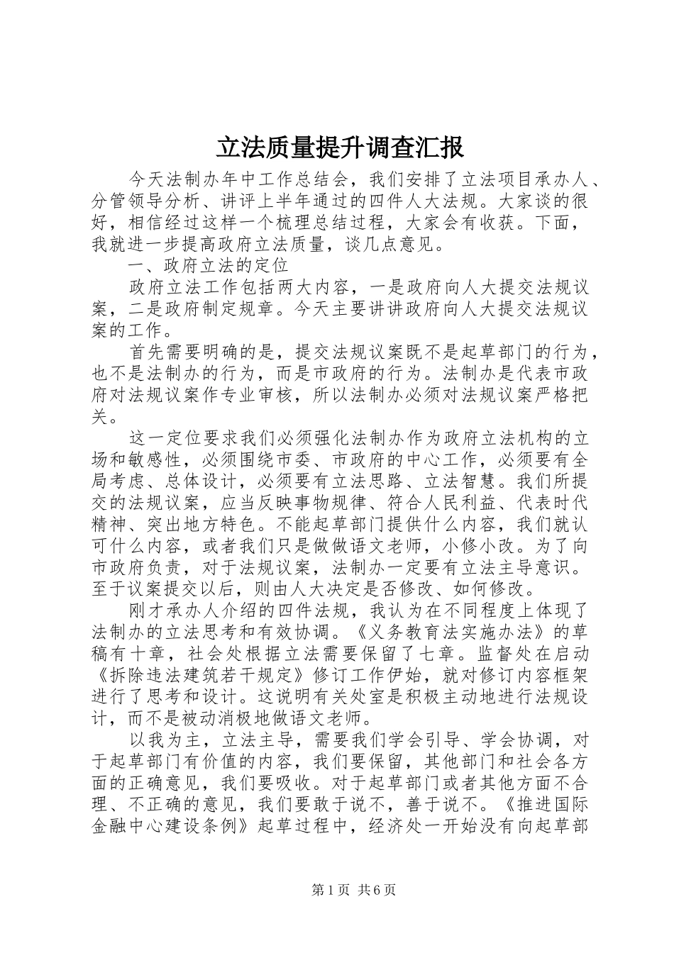 立法质量提升调查汇报_第1页
