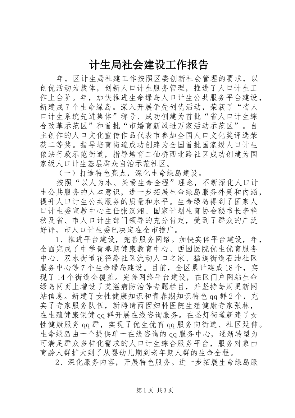 计生局社会建设工作报告_第1页