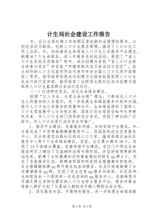 计生局社会建设工作报告