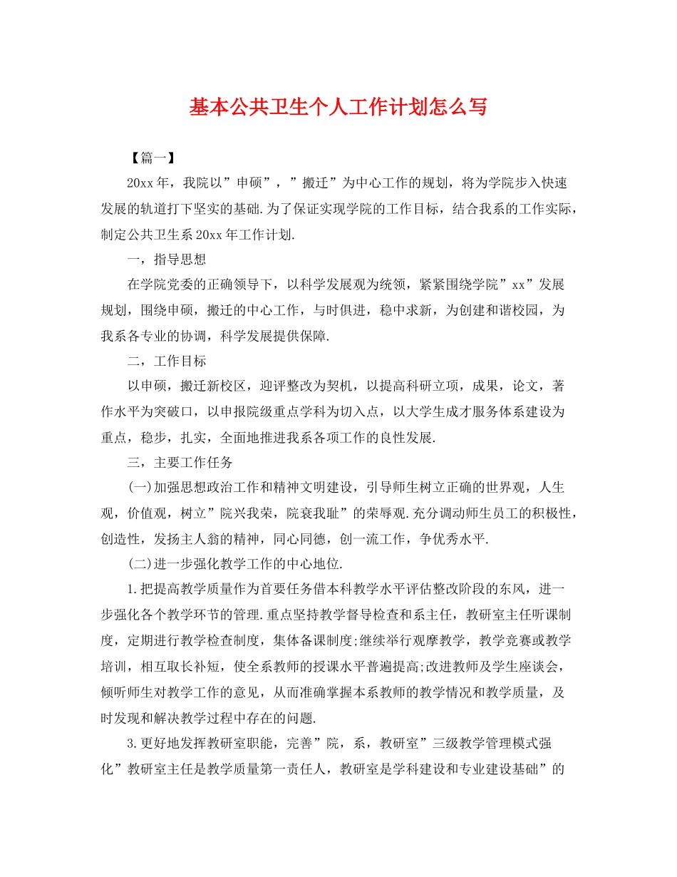 基本公共卫生个人工作计划怎么写 _第1页
