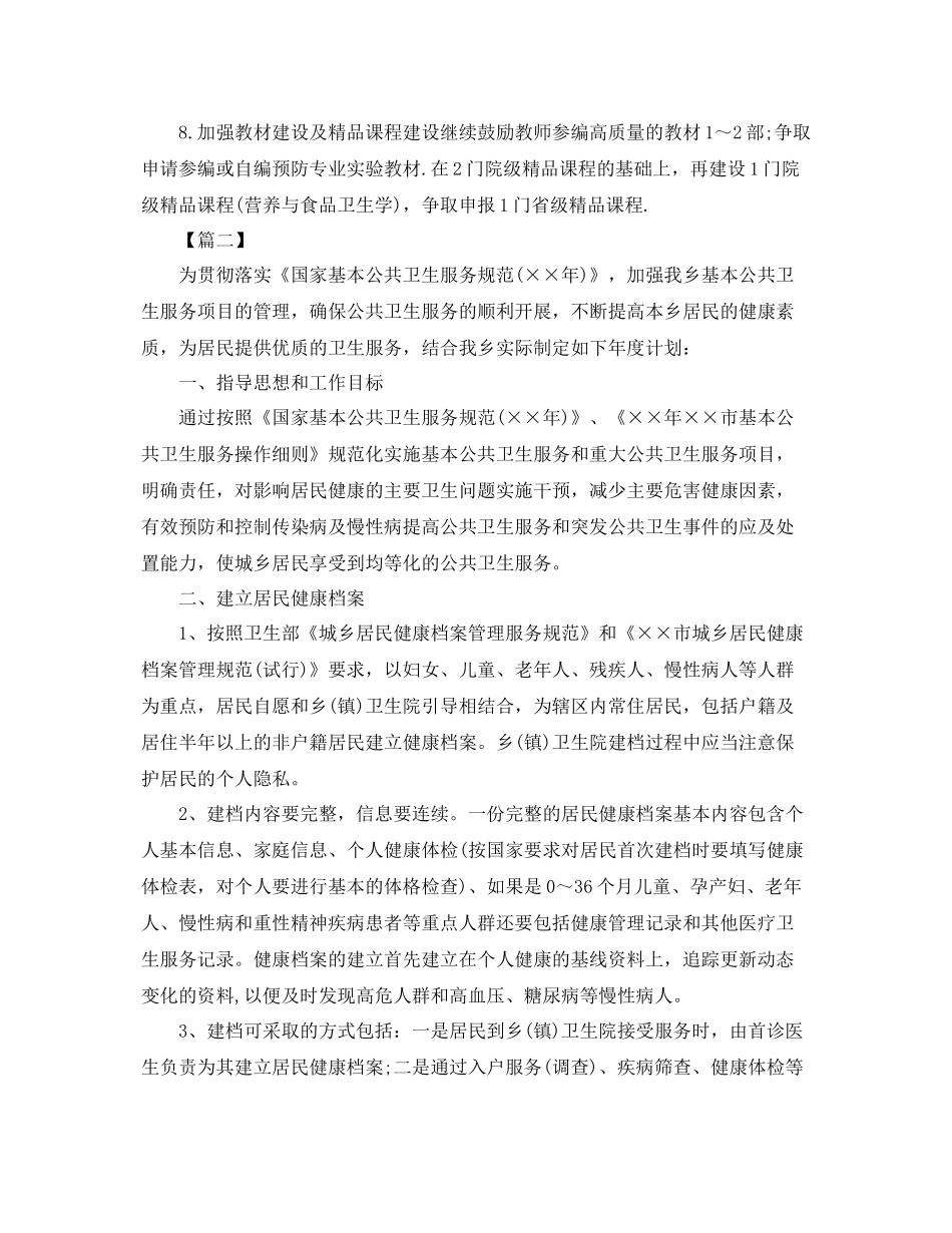 基本公共卫生个人工作计划怎么写 _第3页