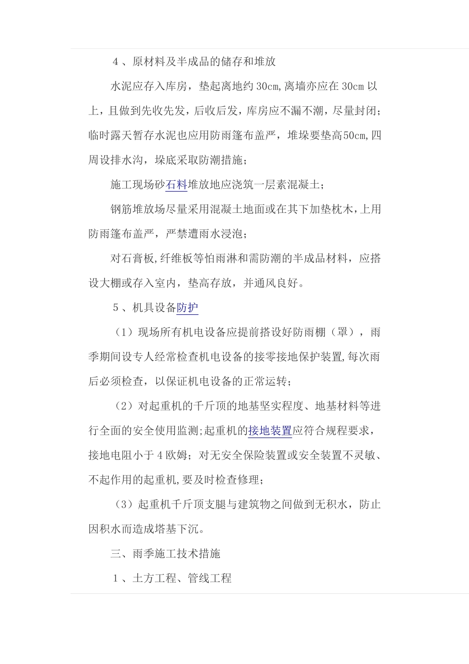 雨季施工要点_第2页