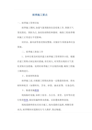 雨季施工要点