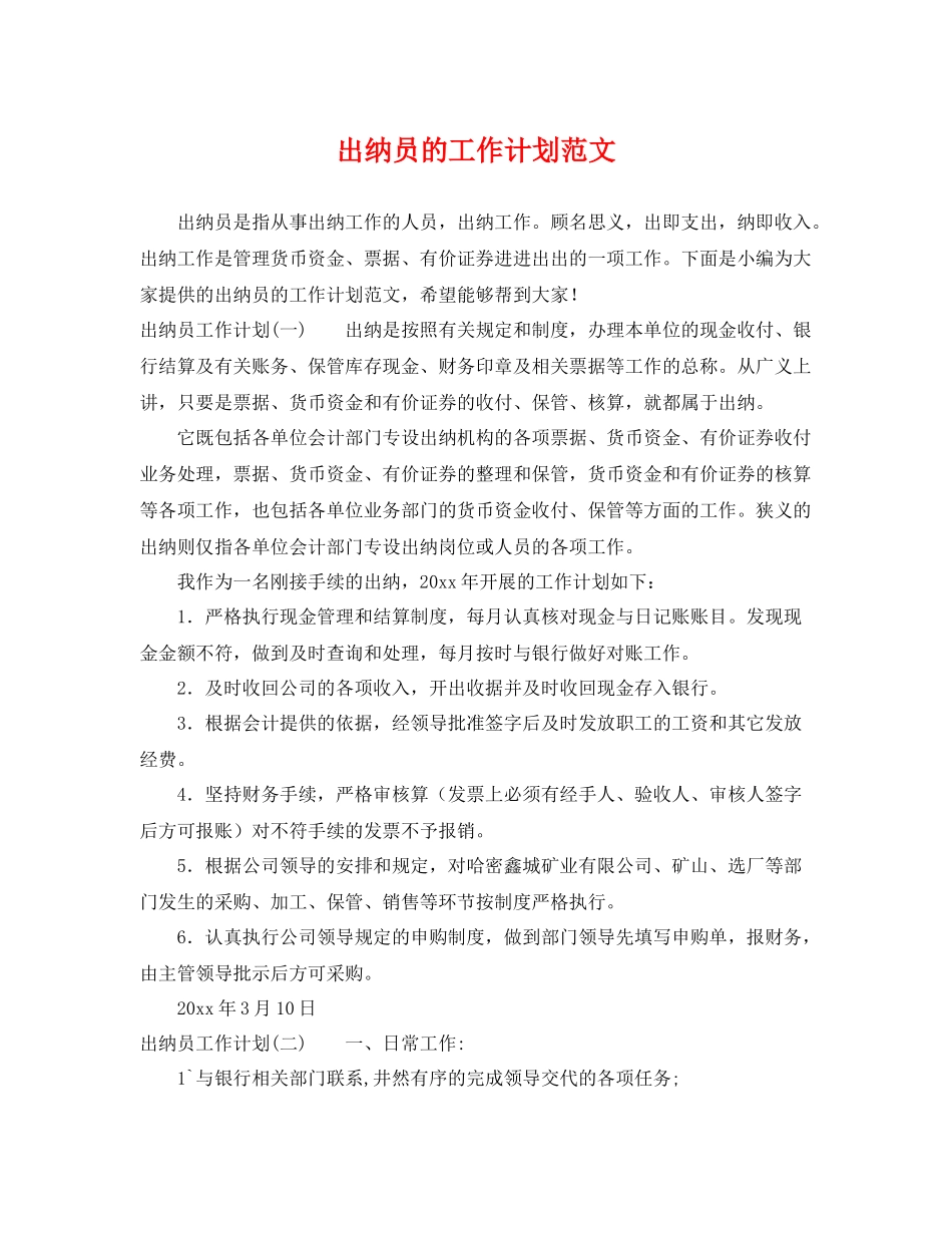出纳员的工作计划范文 _第1页