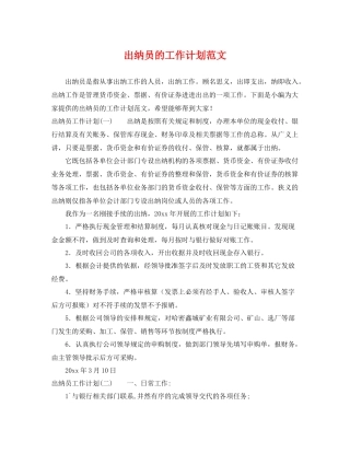 出纳员的工作计划范文 