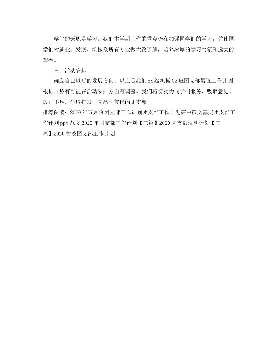 团支部工作计划大学例文 _第2页