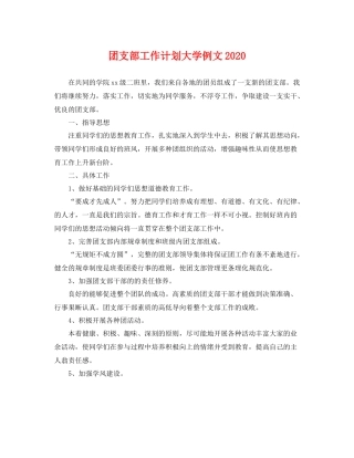 团支部工作计划大学例文 