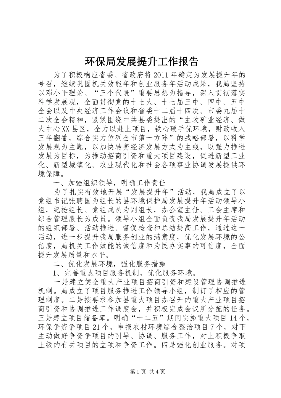 环保局发展提升工作报告_第1页