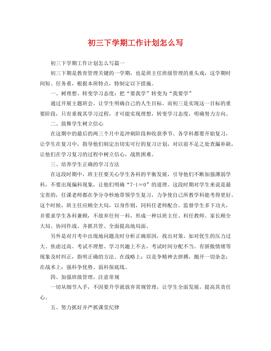 初三下学期工作计划怎么写 _第1页