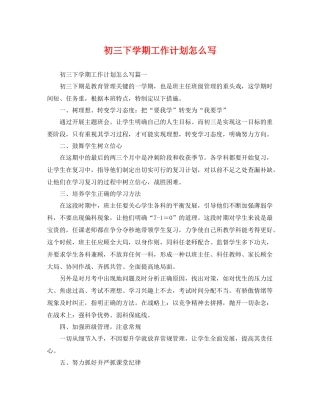 初三下学期工作计划怎么写 